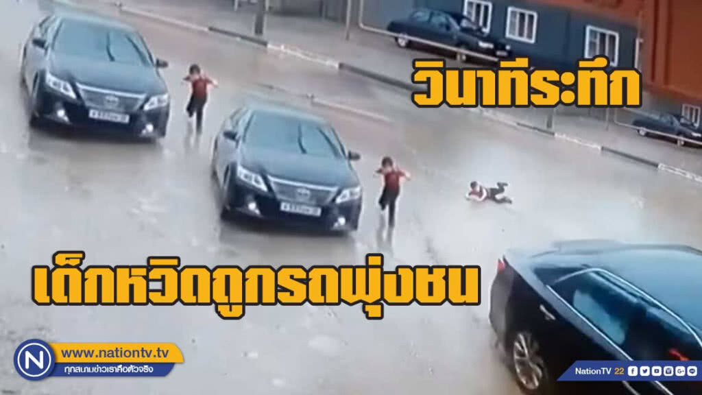 เด็กชายโชคดี! หวิดถูกรถพุ่งชนกลางถนน เด็กชายโชคดี! หวิดถูกรถพุ่งชนกลางถนน