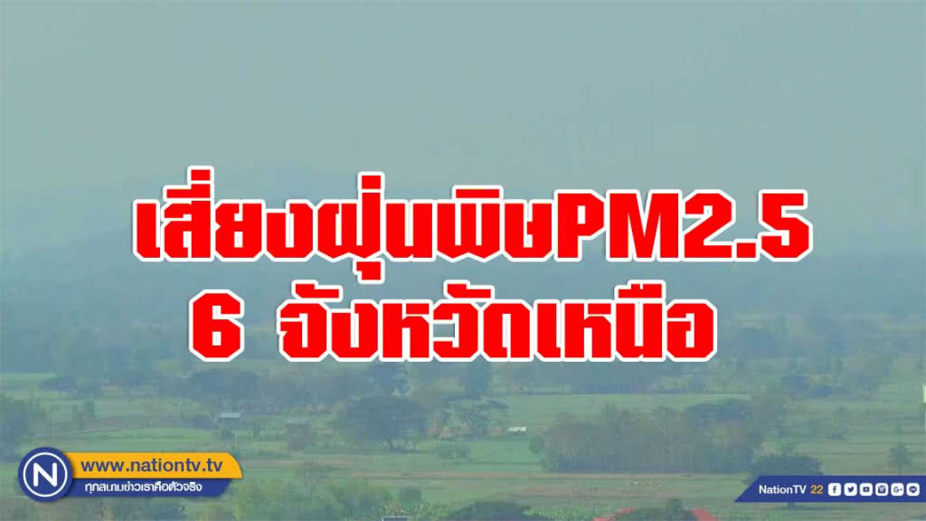 6 จังหวัดเหนือ  ยังเสี่ยงฝุ่นพิษPM2.5