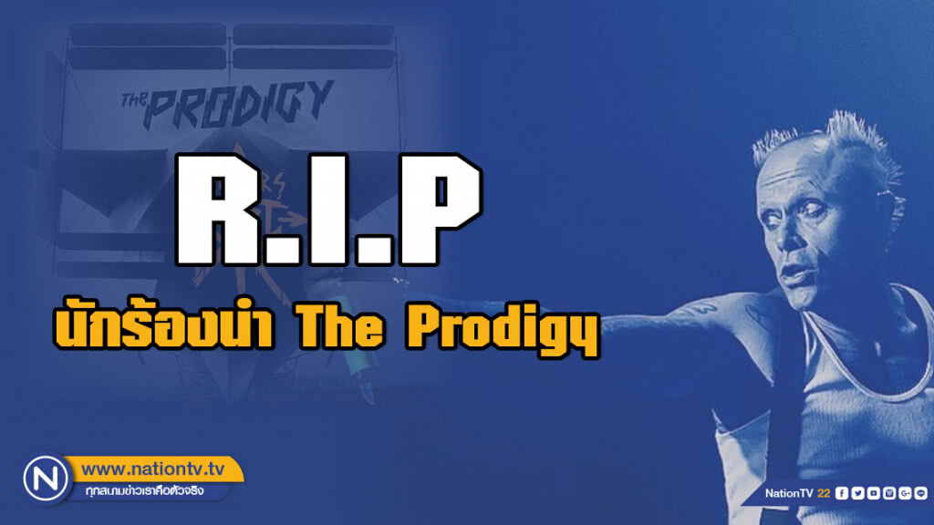 Keith Flint นักร้องนำ The Prodigy เสียชีวิตแล้วด้วยวัย 49 ปี