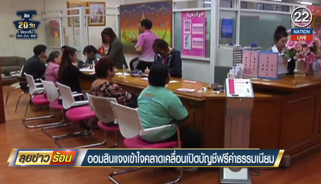 (คลิปข่าว) ออมสินแจงเข้าใจคลาดเคลื่อน เปิดบัญชีฟรีค่าธรรมเนียม (คลิปข่าว) ออมสินแจงเข้าใจคลาดเคลื่อน เปิดบัญชีฟรีค่าธรรมเนียม