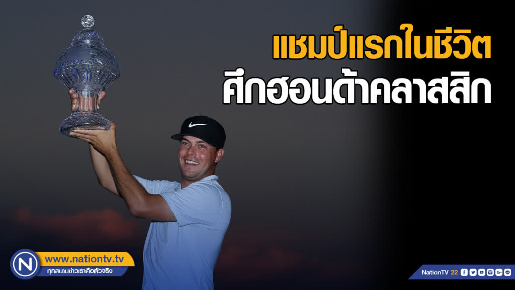 "มิตเชลล์" ซิวแชมป์แรกในชีวิต ศึกฮอนด้าคลาสสิก