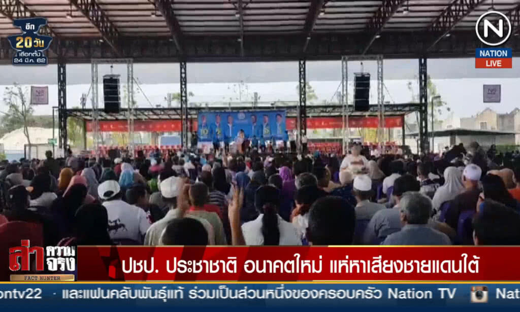 (คลิปข่าว) ปชป. ประชาชาติ อนาคตใหม่ แห่หาเสียงชายแดนใต้