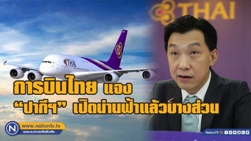 การบินไทยเผยบินผ่านน่านฟ้าโอมานไปการาจีได้แล้ว