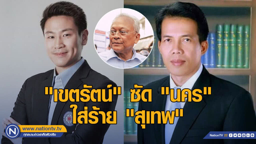 "เขตรัตน์" ซัด "นคร" ใส่ร้าย "สุเทพ"