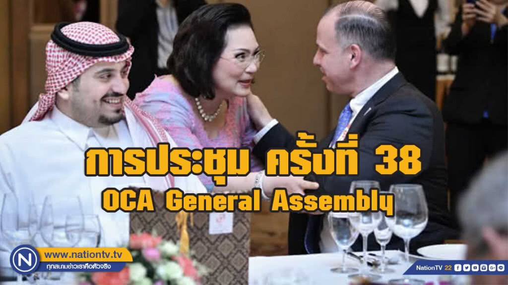 คุณหญิงปัทมาฯได้รับเลือก เป็นปธ. กมธ.ด้านวัฒนธรรม"โอซีเอ"