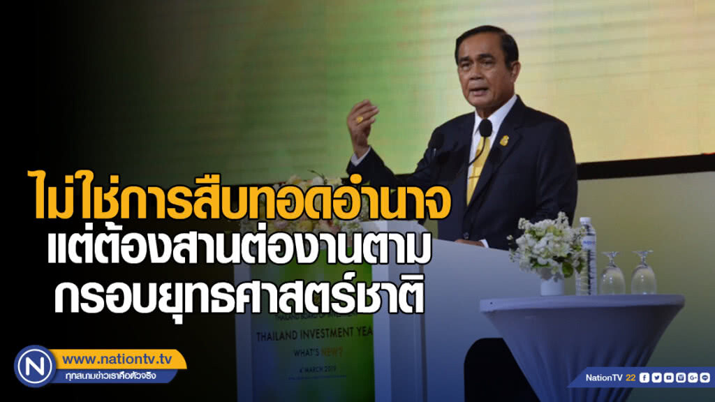 "บิ๊กตู่" ยืนยัน ไม่ใช่การสืบทอดอำนาจ  ชี้ ต้องสานต่องานตามกรอบยุทธศาสตร์ชาติ