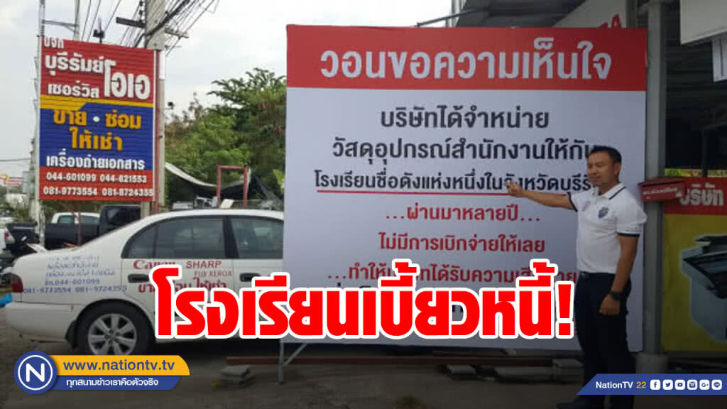ร้านเครื่องเขียนสุดทน! โรงเรียนเบี้ยวหนี้ที่บุรีรัมย์ ร้านเครื่องเขียนสุดทน! โรงเรียนเบี้ยวหนี้ที่บุรีรัมย์
