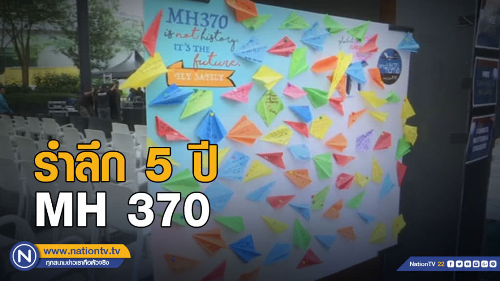 รำลึก 5 ปี MH 370 หาย รอลุ้นค้นหาอีกรอบ