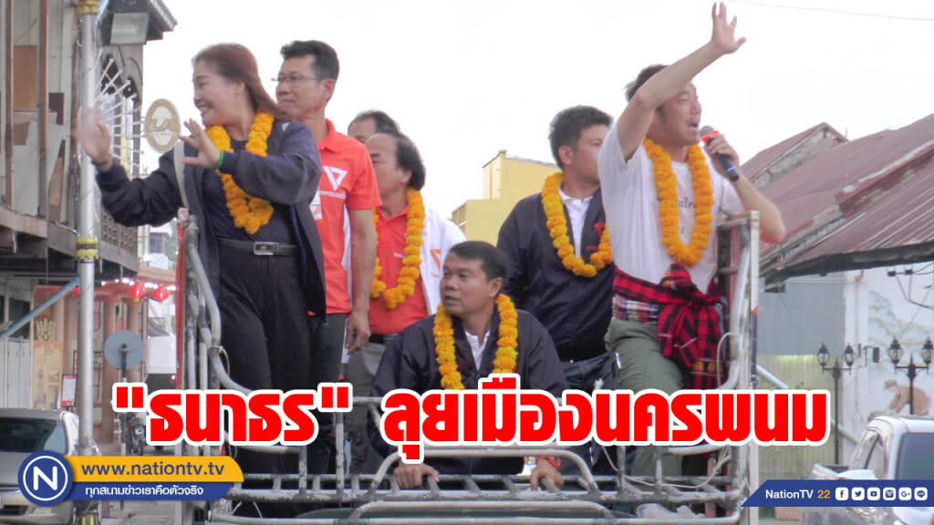 "ธนาธร" ลุยเมืองนครพนม เหน็บ ป.ป.ช.ไปหานาฬิกาให้เจอ "ธนาธร" ลุยเมืองนครพนม เหน็บ ป.ป.ช.ไปหานาฬิกาให้เจอ