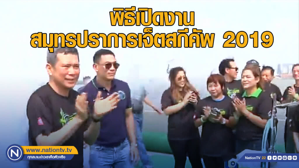 บรรยากาศ พิธีเปิดงานสมุทรปราการเจ็ตสกีคัพ 2019