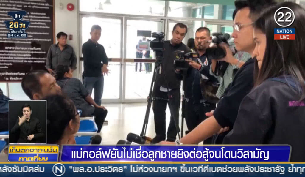 (คลิปข่าว) แม่กอล์ฟไม่เชื่อลูกชายยิงต่อสู้ จนโดนวิสามัญ (คลิปข่าว) แม่กอล์ฟไม่เชื่อลูกชายยิงต่อสู้ จนโดนวิสามัญ