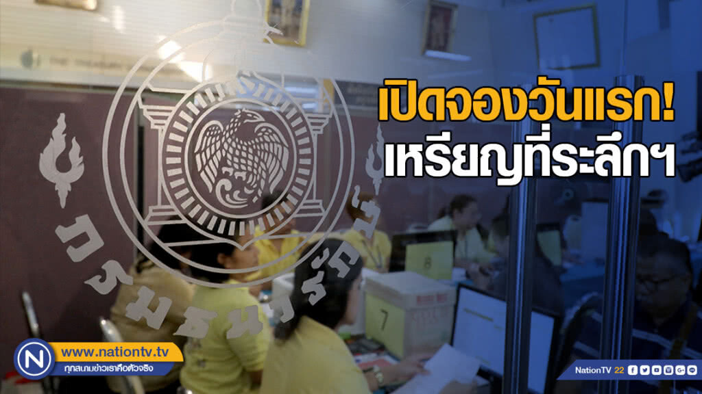 เปิดจองวันแรก! เหรียญที่ระลึก ในโอกาสพระราชพิธีบรมราชาภิเษก