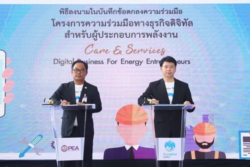 ธ.กรุงไทยร่วมกับการไฟฟ้าส่วนภูมิภาคพัฒนา "PEA Care & Services" ธ.กรุงไทยร่วมกับการไฟฟ้าส่วนภูมิภาคพัฒนา "PEA Care & Services"