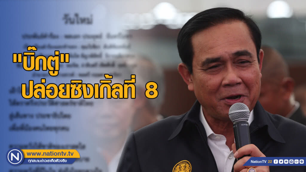 "บิ๊กตู่" ปล่อยซิงเกิ้ลที่ 8 "วันใหม่" นำสู่ "ประชาธิปไตย" เพื่อคนไทย