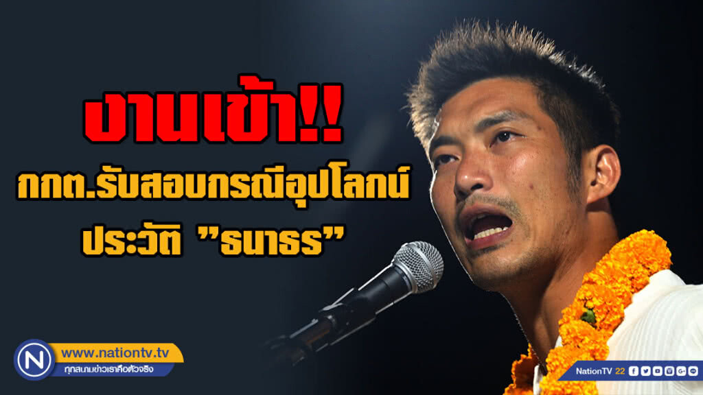 กกต.รับสอบอนาคตใหม่! อุปโลกน์ประวัติ "ธนาธร"