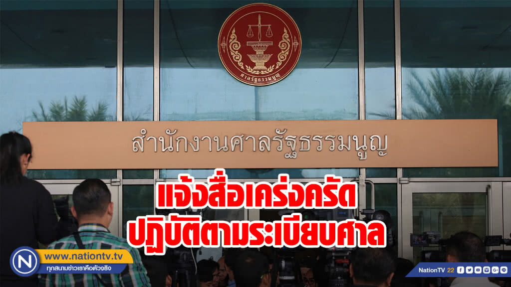 ศาลรัฐธรรมนูญ แจ้งสื่อเคร่งครัดปฏิบัติตามระเบียบศาลวันวินิจฉัยยุบ ทษช.