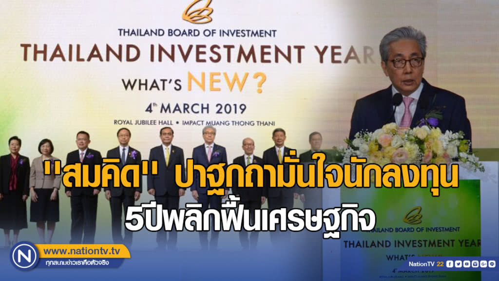 ''สมคิด'' ปาฐกถามั่นใจนักลงทุน 5ปีพลิกฟื้นเศรษฐกิจ