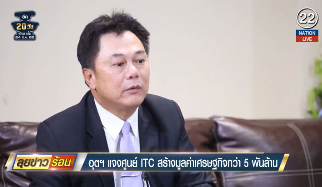 (คลิปข่าว) อุตฯแจงศูนย์ ITC สร้างมูลค่าเศรษฐกิจกว่า 5 พันล้าน (คลิปข่าว) อุตฯแจงศูนย์ ITC สร้างมูลค่าเศรษฐกิจกว่า 5 พันล้าน