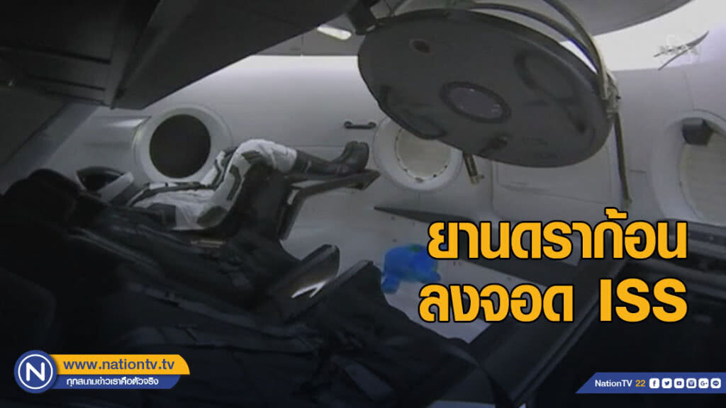 ยานดราก้อนลงจอด ISS ลุ้นใช้งานจริงฤดูร้อน