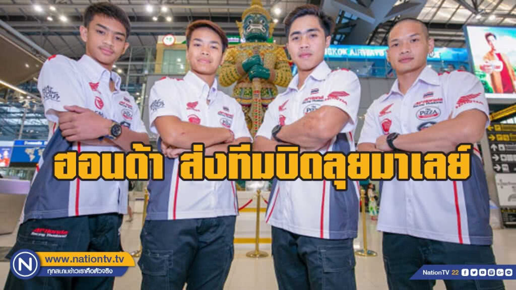ฮอนด้า ส่งทีมบิดลุยมาเลย์เทสต์สนาม-ก่อนลุยเอเชียโรดเรซซิ่ง