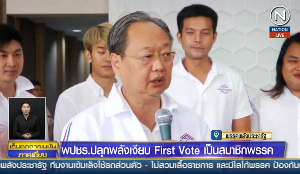 (คลิปข่าว) พปชร. ปลุกพลังเงียบ First Vote เป็นสมาชิกพรรค