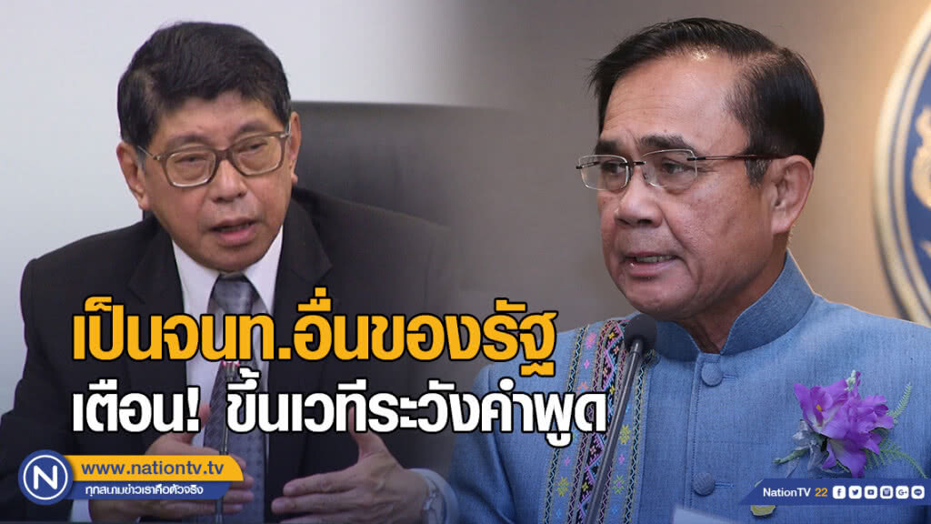 วิษณุ" ชี้ "ลุงตู่" เป็นจนท.อื่นของรัฐ เตือนขึ้นเวทีระวังคำพูด