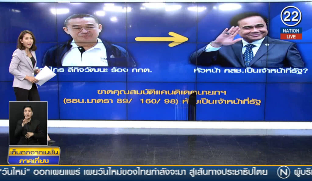 (คลิปข่าว) สถานะของ "บิ๊กตู่" ในทางกฎหมายยังไม่จบ
