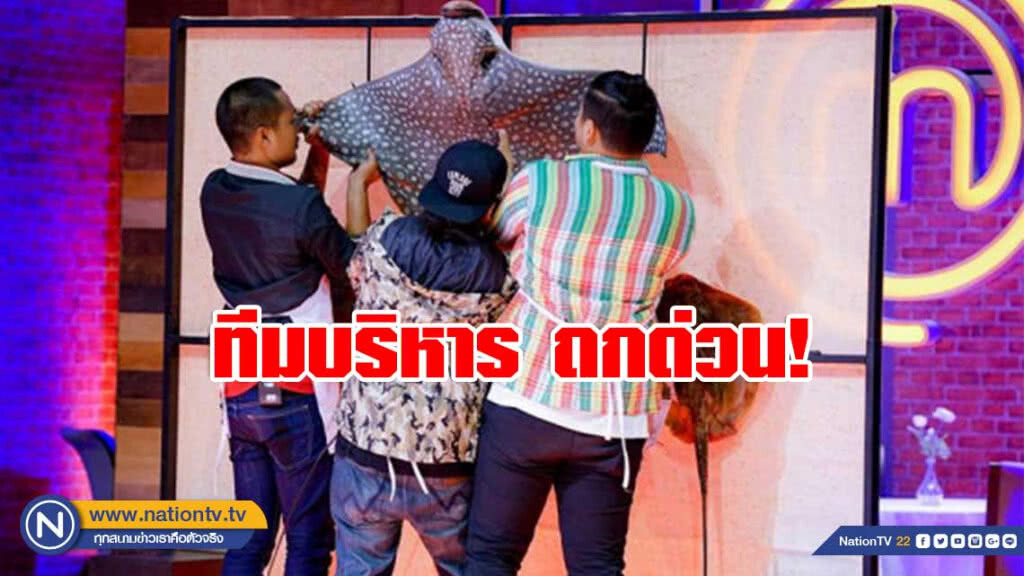 ทีมบริหาร"มาสเตอร์เชฟ"ประชุมด่วน เหตุใช้"ปลากระเบน"เป็นโจทย์