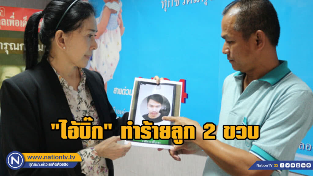 รวบทันควัน "ไอ้บิ๊ก" ทำร้ายลูก 2 ขวบ