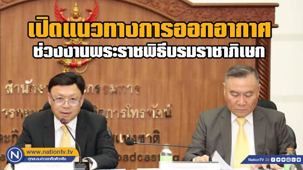 เปิดแนวทางการออกอากาศ ช่วงงานพระราชพิธีบรมราชาภิเษก