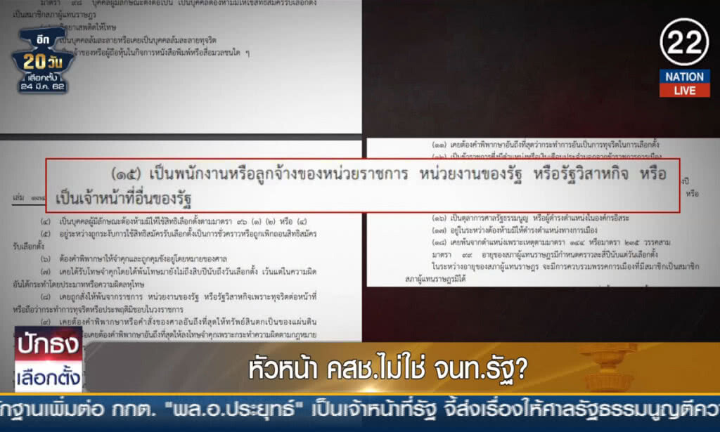 (คลิปข่าว) หัวหน้า คสช.ไม่ใช่ จนท.รัฐ?