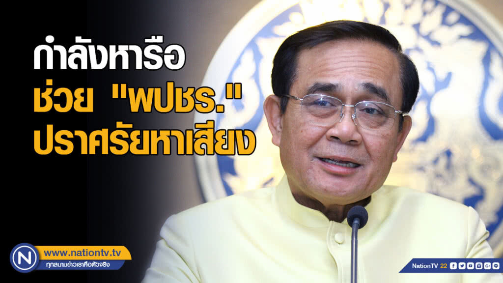 "บิ๊กตู่" เผยกำลังหารือช่วย "พปชร." ปราศรัยหาเสียง "บิ๊กตู่" เผยกำลังหารือช่วย "พปชร." ปราศรัยหาเสียง