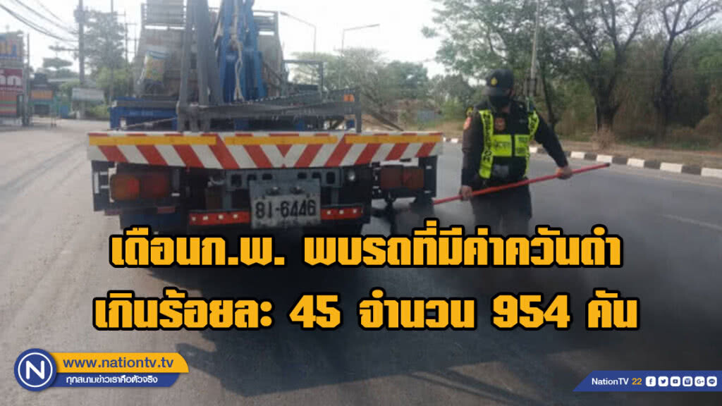 เดือนกุมภาพันธ์ พบรถที่มีค่าควันดำเกินร้อยละ 45 จำนวน 954 คัน