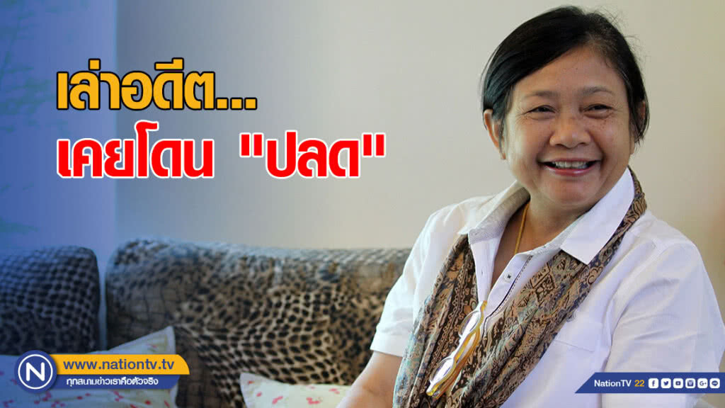 "ฟองสนาน" เล่าอดีต เคยโดน "ปลด" "ฟองสนาน" เล่าอดีต เคยโดน "ปลด"