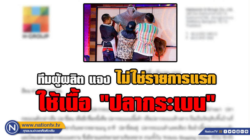 ทีมผู้ผลิตมาสเตอร์เชฟ แจง ไม่ใช่รายการแรกที่ใช้ "ปลากระเบนค้างคาว" เป็นวัตถุดิบ