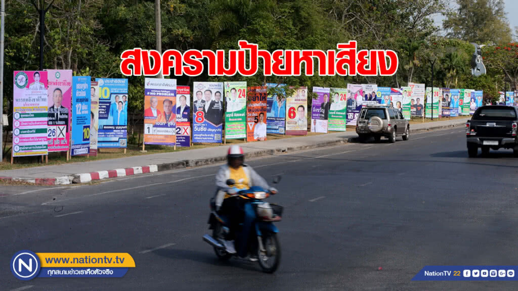 สงครามป้ายหาเสียงแข่งกันเดือด ข้างถนนกลางเมืองสงขลา สงครามป้ายหาเสียงแข่งกันเดือด ข้างถนนกลางเมืองสงขลา