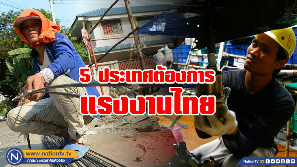 เปิด 5 ประเทศต้องการแรงงานไทย