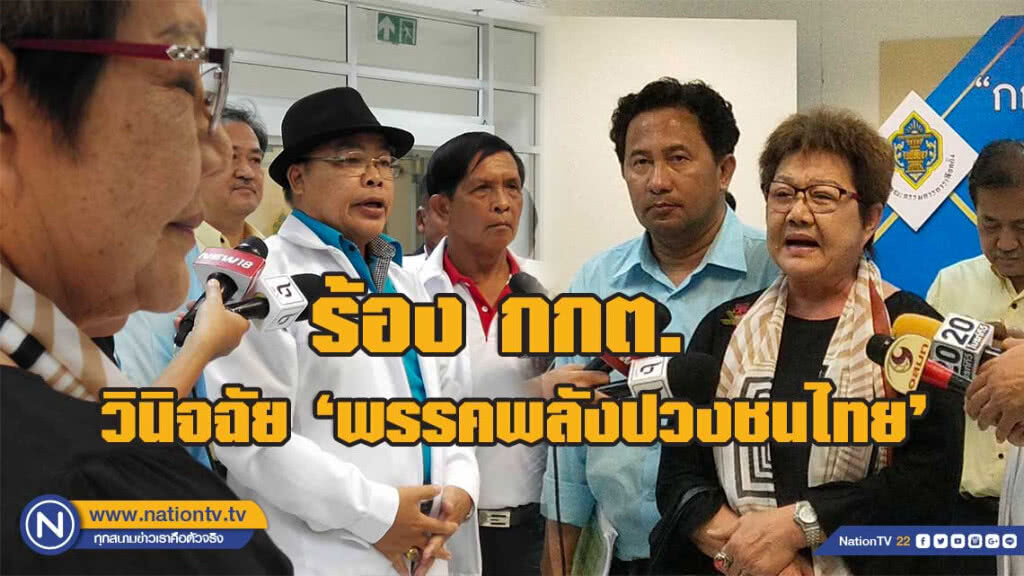 ผู้สมัคร ร้อง กกต. 'พลังปวงชนไทย' หลอกจะให้เงิน สุดท้ายหายเงียบ