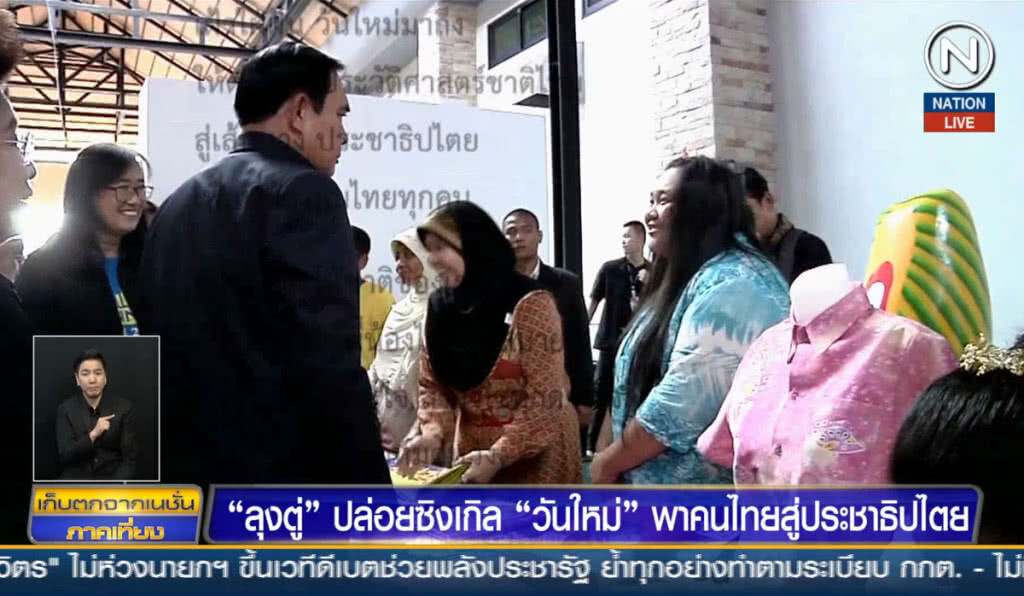 (คลิปข่าว) "ลุงตู่" ปล่อยซิงเกิลใหม่ "วันใหม่" พาคนไทยสู่ประชาธิปไตย (คลิปข่าว) "ลุงตู่" ปล่อยซิงเกิลใหม่ "วันใหม่" พาคนไทยสู่ประชาธิปไตย