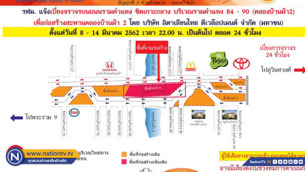 รฟม. แจ้งเบี่ยงจราจรชิดเกาะกลาง ซ.รามคำแหง 84-90