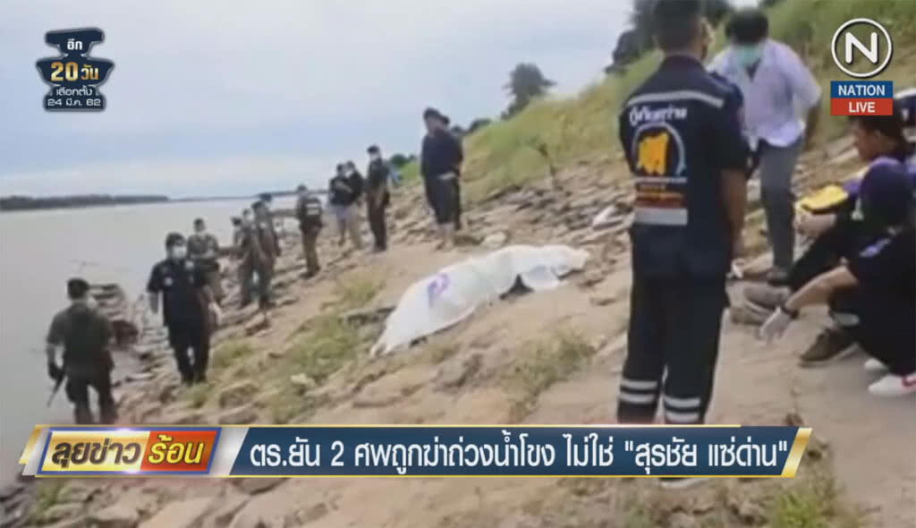 (คลิปข่าว) ตร.ยัน 2 ศพถูกฆ่าถ่วงน้ำโขง ไม่ใช่ "สุรชัย แซ่ด่าน"