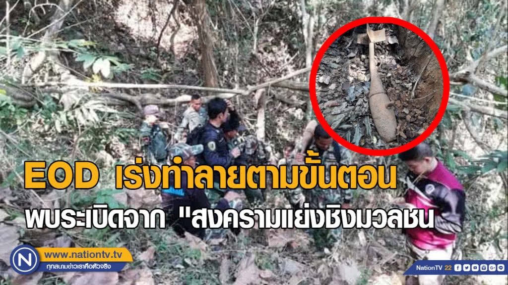 จนท.เขาแผงม้า พบระเบิดจาก "สงครามแย่งชิงมวลชนระหว่างปี 2519-2522" EOD เร่งทำลายตามขั้นตอน จนท.เขาแผงม้า พบระเบิดจาก "สงครามแย่งชิงมวลชนระหว่างปี 2519-2522" EOD เร่งทำลายตามขั้นตอน