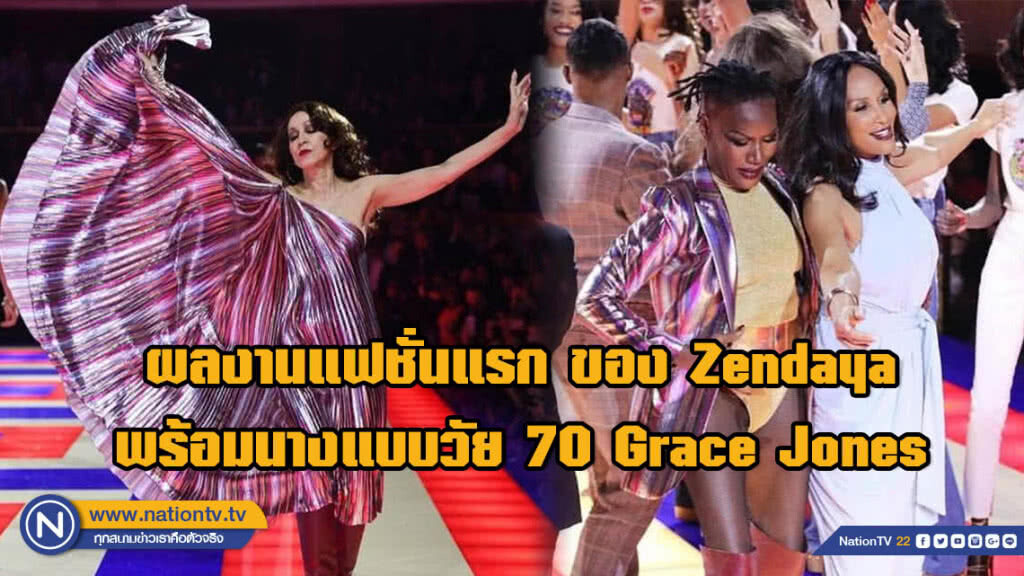 ผลงานแฟชั่นแรก! ของ Zendaya พร้อมนางแบบวัย 70 Grace Jones