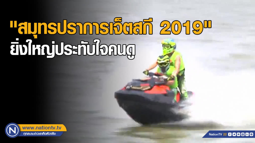 "สมุทรปราการเจ็ตสกี 2019" จัดยิ่งใหญ่ประทับใจคนดู "สมุทรปราการเจ็ตสกี 2019" จัดยิ่งใหญ่ประทับใจคนดู
