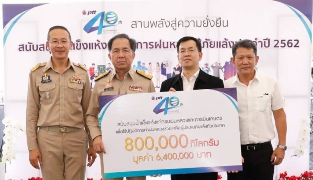 ปตท. มอบน้ำแข็งแห้ง 800 ตัน สร้างฝนหลวงแก้ปัญหาภัยแล้ง ปตท. มอบน้ำแข็งแห้ง 800 ตัน สร้างฝนหลวงแก้ปัญหาภัยแล้ง