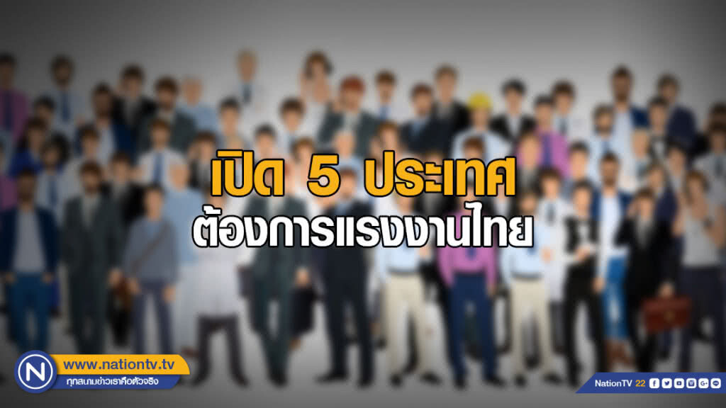 "จ๊อบไทย" เปิด 5 ประเทศต้องการแรงงานไทย