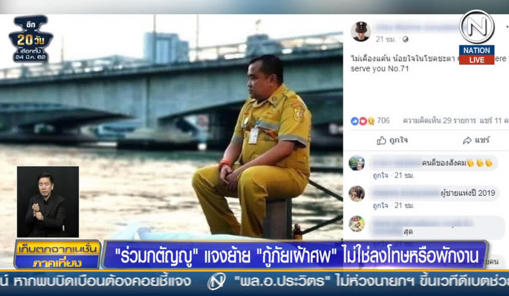 (คลิปข่าว) "ร่วมกตัญญู" แจงย้าย "กู้ภัยเฝ้าศพ" ไม่ใช่ลงโทษหรือพักงาน