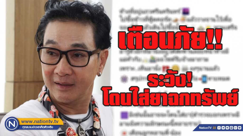 ไก่ วรายุฑ โพสต์เตือน อย่าวางของกินไว้ อาจโดนใส่ยาฉกทรัพย์หายหมด