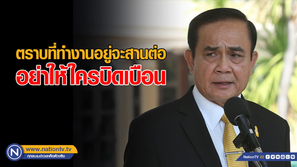 "บิ๊กตู่" ฮึ่ม! ใครมาล้ม "ยุทธศาสตร์ 20 ปี" ที่วางไว้ไม่ได้