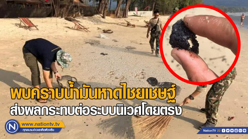 พบคราบน้ำมันหาดไชยเชษฐ์ จนท.เร่งสอบหาสาเหตุ ชี้คราบน้ำมันส่งผลกระทบต่อระบบนิเวศโดยตรง